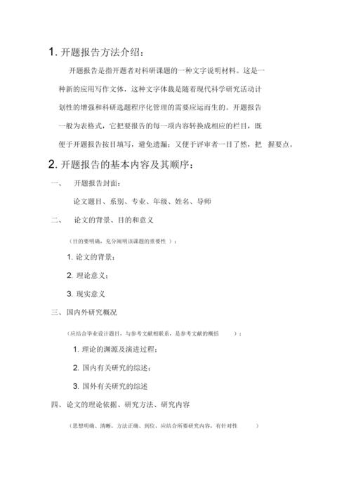 开题报告格式及范文模板(实用).docx 6页