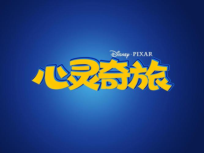 心灵奇旅