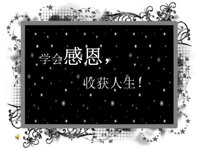 学会感恩收获人生.pptx