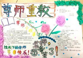 初一尊师重教手抄报
