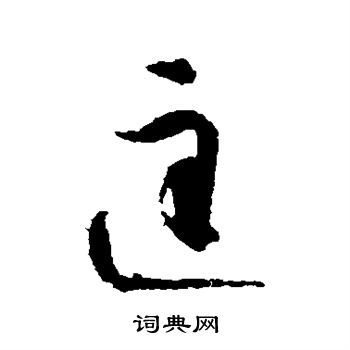 匡字行书写法_匡行书怎么写好看_匡书法图片_词典网