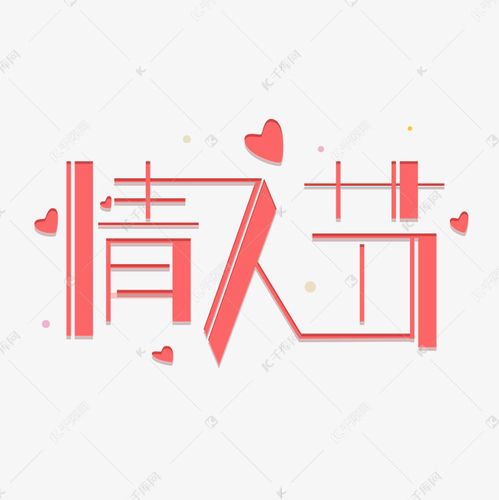 情人节粉色创意艺术字 字体来源:作者自己创作的艺术字体  情人节粉色