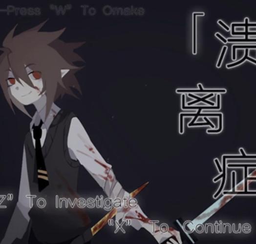 玩凹凸同人《溃离症》有感-凹凸世界:跨时空交错-话本