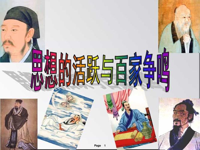 先秦诸子百家.ppt