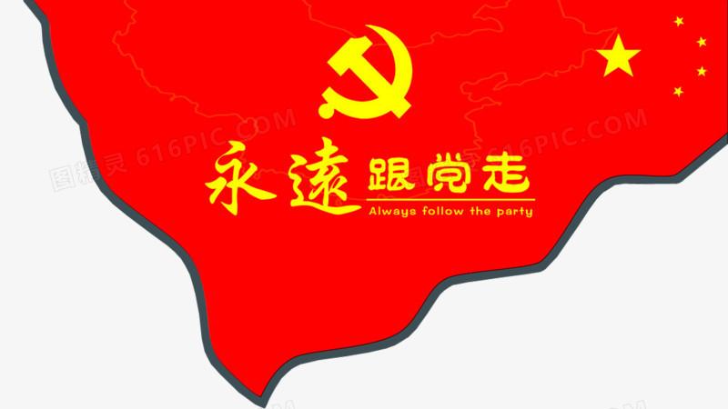 关键词:              党旗党徽红色党党标