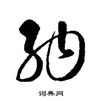 纳草书书法字典