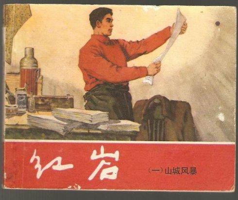 《红岩》书中的主要人物及事件,求了 《红岩》主要