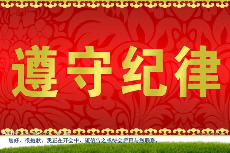 我正在开会中,短信告之或待会后再与您联系.