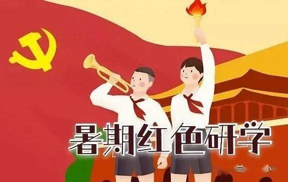 【兆麟德育】 "重温红色记忆 追寻红色足迹"暑期研学活动