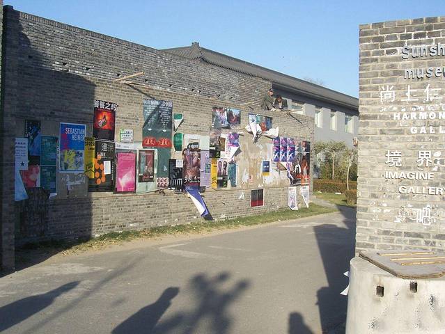 宋庄画家村画廊