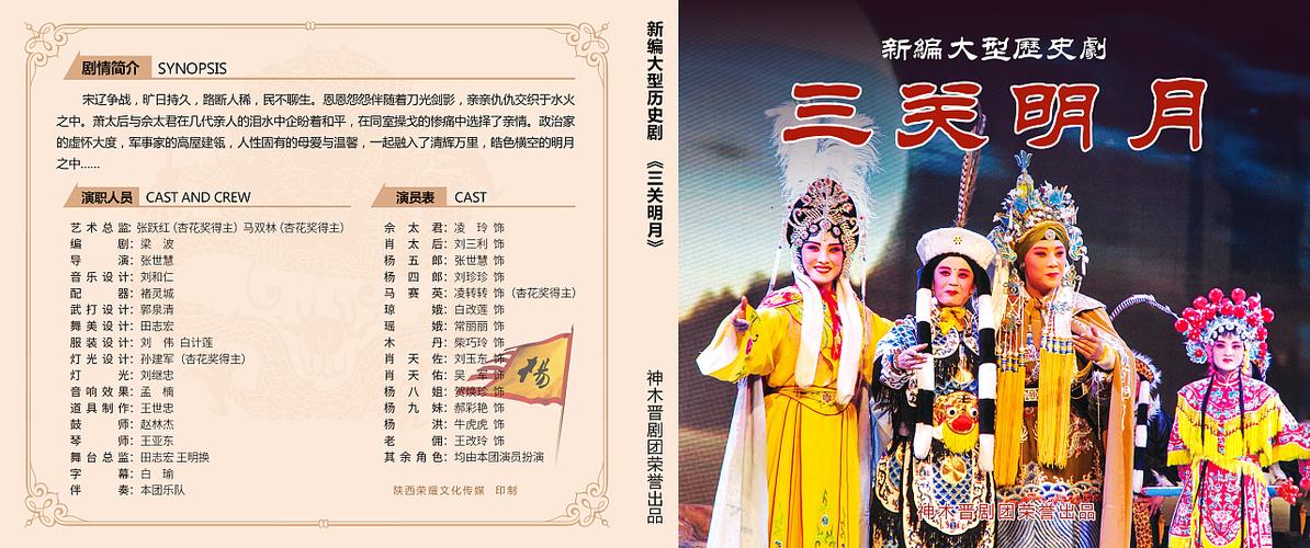 dvd包装设计 三关明月光晋剧