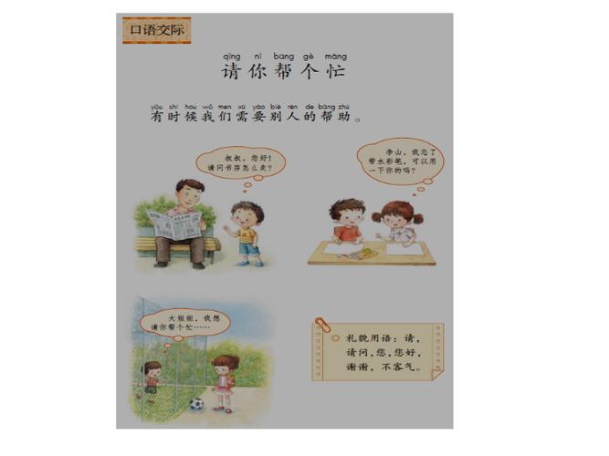 一年级下册语文课件 口语交际 请你帮个忙 人教部编版