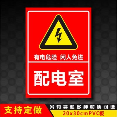 配电室标识牌高压安全警示牌标志提示有电危险闲人免进标示定制39