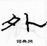 外隶书硬笔书法字典