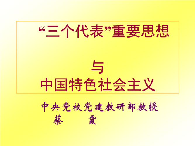 有关"三个代表"重要思想与中国特色社会主义.ppt