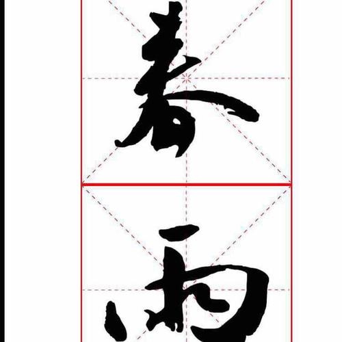 怎样写楷书"豆"字?
