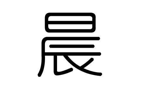 晨字的五行属什么晨字有几划晨字的含义