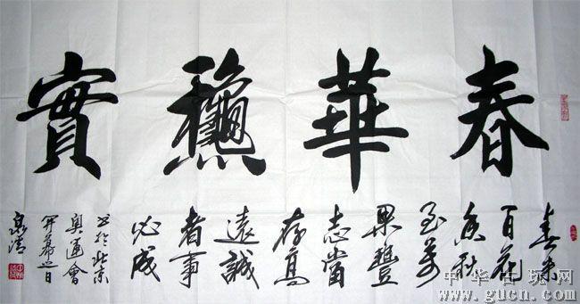 作者:钱水卿名称:书法横幅(春华秋实),(赠送书法家出版的精美书法集)