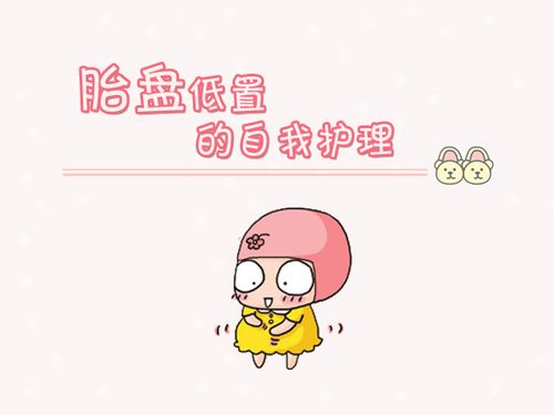 胎盘低置的自我护理