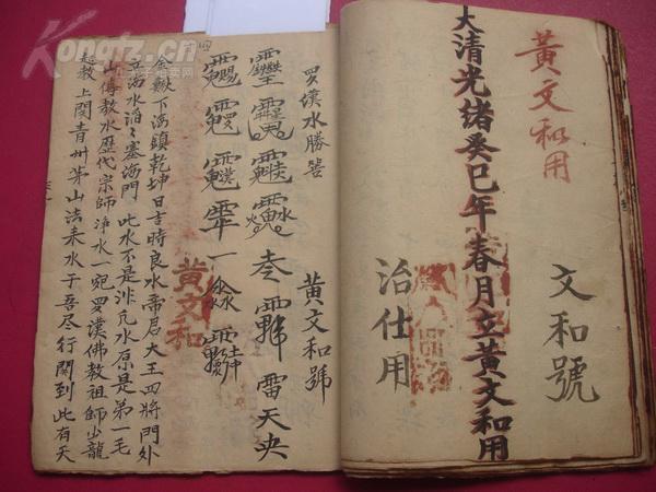 光绪19年=带许多符咒的手抄本  袁天罡时诀>>全==孟仲季三合日时断法