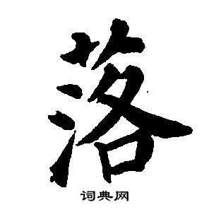 落怎么写好看落字的书法写法落毛笔书法欣赏