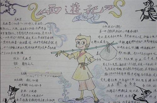 西游记手抄报精简漂亮模板内容》正文 《西游记》讲的是唐僧师徒四人