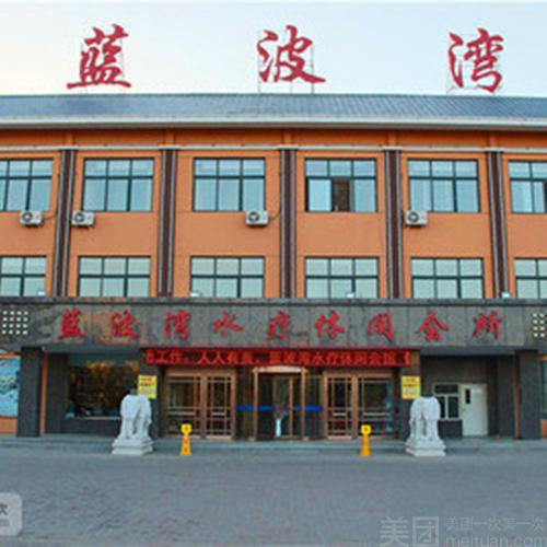 蓝波湾水疗休闲会馆