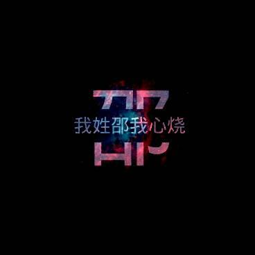 求大神做一张姓氏头像.姓邵