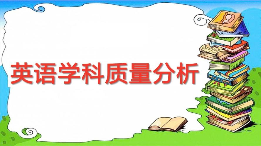 张村中心学校教学质量调研分析会