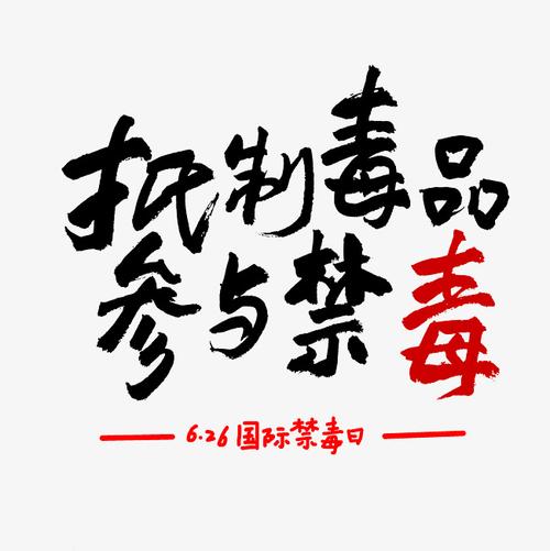 国际禁毒日参与禁毒书法艺术字