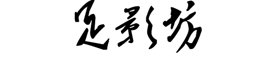 足影坊:三字连一起的行书或草书是怎样书写的?