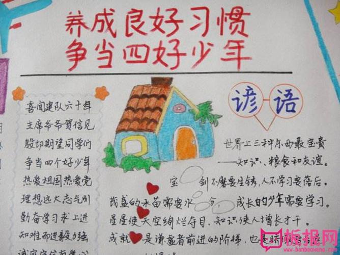 伴宝网 手抄报 健康成长手抄报 四好少年手抄报    相关推荐:   争当