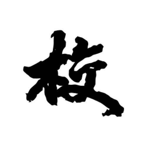 行书校字