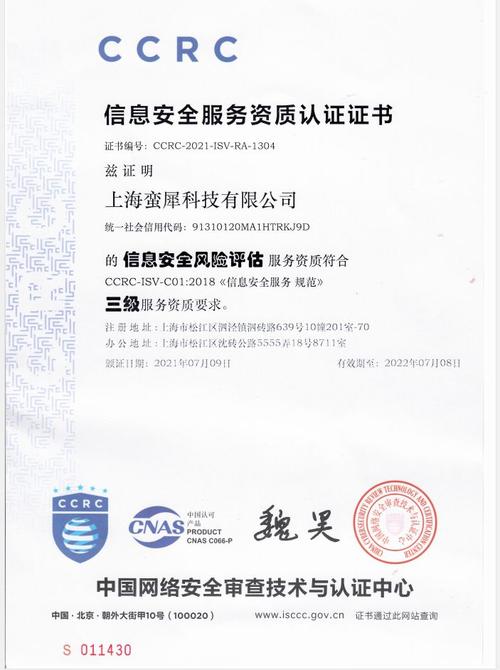 上海蛮犀科技有限公司荣获ccrc颁发信息安全风险评估服务资质认证证书