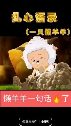 懒羊羊扎心语录92_虐心文案_影视_动漫