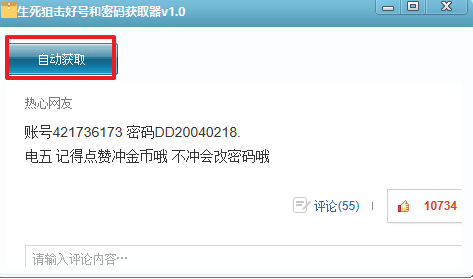 生死狙击好号账号密码获取器v2020 电脑版
