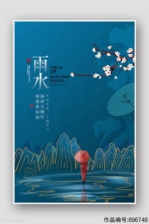 创意国潮二十四节气雨水节气海报设计