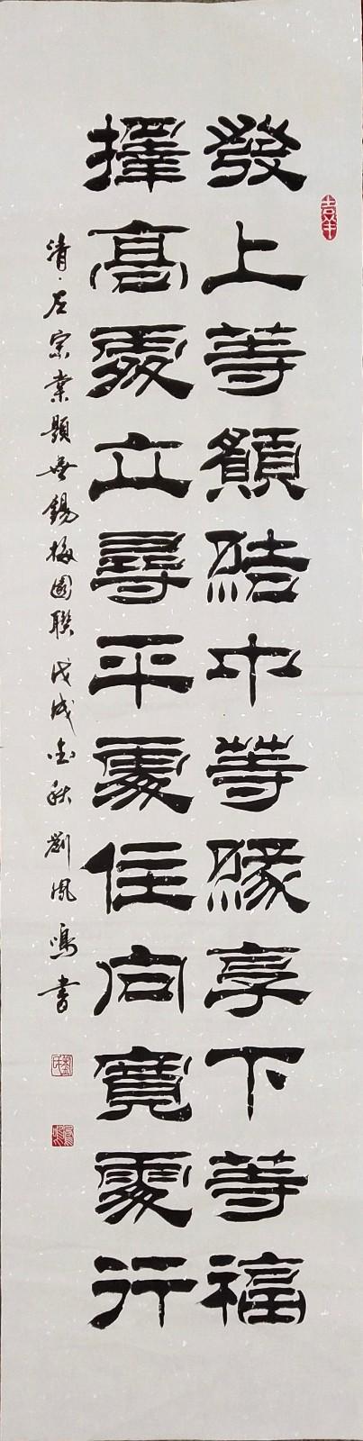 书法家刘凤鸣