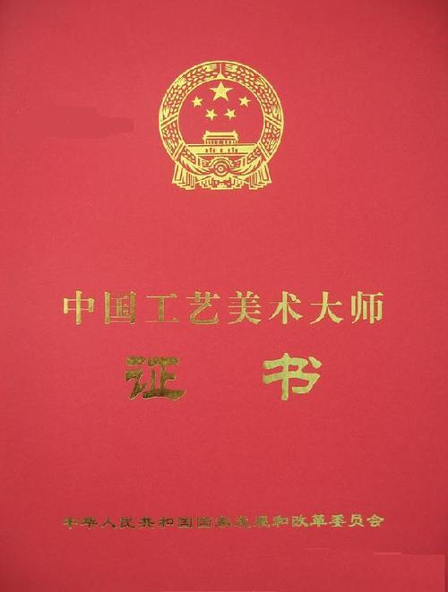 工艺美术大师