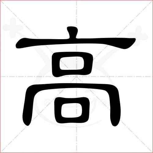 "高"字的隶书写法