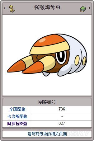 第15页:强颚鸡母虫展开 强颚鸡母虫 图鉴说明   太阳:用结实的颚部削