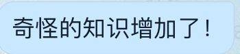 奇怪_知识_增加表情