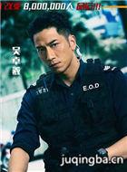 电影拆弹专家演员表