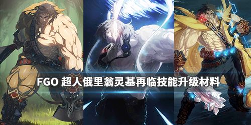 fgo超人俄里翁材料需求一览