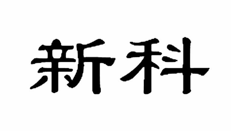 新科 商标公告