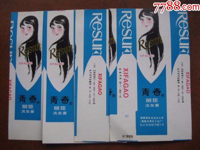 青春洗发膏4张