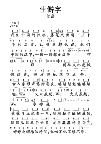 《生僻字》简谱