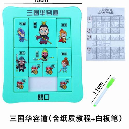三国华容道滑动拼图宫格游戏益智玩具儿童智力解题