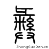 从糸;糸,綦也.廾持米,器中宝也.彑声.此与爵相似.