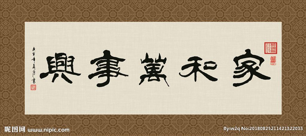 家和万事兴 书法 字画 毛笔字图片